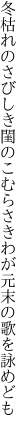 冬枯れのさびしき閨のこむらさき わが元末の歌を詠めども