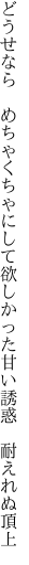 どうせなら めちゃくちゃにして欲しかった 甘い誘惑 耐えれぬ頂上