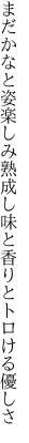 まだかなと姿楽しみ熟成し 味と香りとトロける優しさ