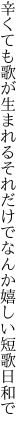 辛くても歌が生まれるそれだけで なんか嬉しい短歌日和で