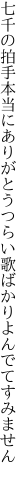 七千の拍手本当にありがとう つらい歌ばかりよんでてすみません