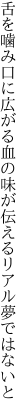 舌を噛み口に広がる血の味が 伝えるリアル夢ではないと