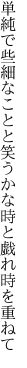 単純で些細なことと笑うかな 時と戯れ時を重ねて