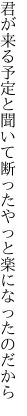 君が来る予定と聞いて断った やっと楽になったのだから