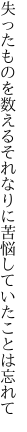 失ったものを数えるそれなりに 苦悩していたことは忘れて