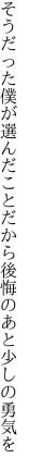 そうだった僕が選んだことだから 後悔のあと少しの勇気を