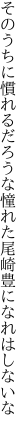 そのうちに慣れるだろうな憧れた 尾崎豊になれはしないな