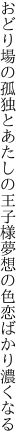 おどり場の孤独とあたしの王子様 夢想の色恋ばかり濃くなる