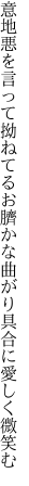 意地悪を言って拗ねてるお臍かな 曲がり具合に愛しく微笑む
