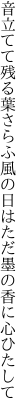 音立てて残る葉さらふ風の日は ただ墨の香に心ひたして