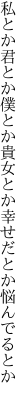 私とか君とか僕とか貴女とか 幸せだとか悩んでるとか