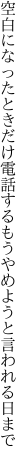 空白になったときだけ電話する もうやめようと言われる日まで