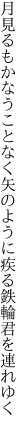 月見るもかなうことなく矢のように 疾る鉄輪君を連れゆく