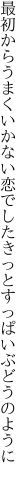 最初からうまくいかない恋でした きっとすっぱいぶどうのように