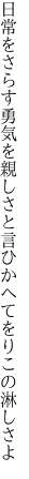 日常をさらす勇気を 親しさと言ひかへてをりこの淋しさよ