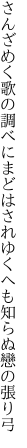 さんざめく歌の調べにまどはされ ゆくへも知らぬ戀の張り弓