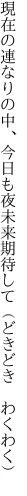 現在の連なりの中、今日も夜 未来期待して（どきどき わくわく）