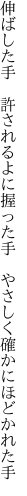 伸ばした手　許されるよに握った手 　やさしく確かにほどかれた手