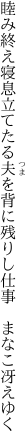 睦み終え寝息立てたる夫を背に 残りし仕事　まなこ冴えゆく