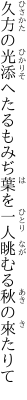 久方の光添へたるもみぢ葉を 一人眺むる秋の來たりて