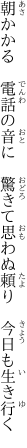 朝かかる　電話の音に　驚きて 思わぬ頼り　今日も生き行く