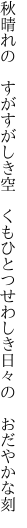 秋晴れの　すがすがしき空　くもひとつ せわしき日々の　おだやかな刻