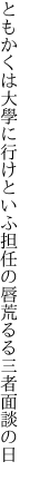 ともかくは大學に行けといふ担任の 唇荒るる三者面談の日