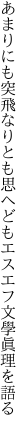 あまりにも突飛なりとも思へども エスエフ文學眞理を語る