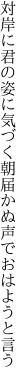 対岸に君の姿に気づく朝 届かぬ声でおはようと言う