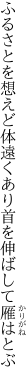 ふるさとを想えど体遠くあり 首を伸ばして雁はとぶ