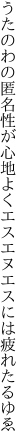 うたのわの匿名性が心地よく エスエヌエスには疲れたるゆゑ