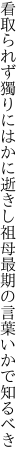 看取られず獨りにはかに逝きし祖母 最期の言葉いかで知るべき