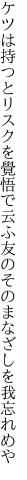 ケツは持つとリスクを覺悟で云ふ友の そのまなざしを我忘れめや