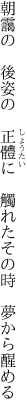 朝靄の　後姿の　正體に 　觸れたその時　夢から醒める