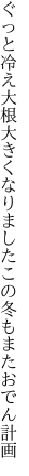 ぐっと冷え大根大きくなりました この冬もまたおでん計画