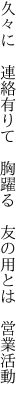 久々に　連絡有りて　胸躍る　 友の用とは　営業活動