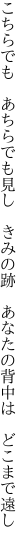 こちらでも　あちらでも見し　きみの跡　 あなたの背中は　どこまで遠し