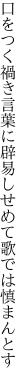 口をつく禍き言葉に辟易し せめて歌では慎まんとす