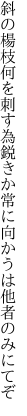 斜の楊枝何を刺す為鋭きか 常に向かうは他者のみにてぞ