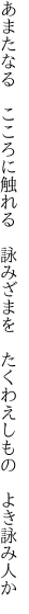 あまたなる　こころに触れる　詠みざまを　 たくわえしもの　よき詠み人か