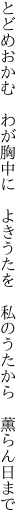 とどめおかむ　わが胸中に　よきうたを　 私のうたから　薫らん日まで