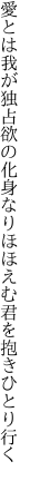 愛とは我が独占欲の化身なり ほほえむ君を抱きひとり行く