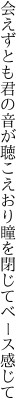 会えずとも君の音が聴こえおり 瞳を閉じてベース感じて