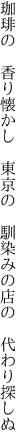 珈琲の　香り懐かし　東京の 　馴染みの店の　代わり探しぬ