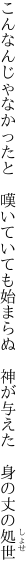 こんなんじゃなかったと　嘆いていても 始まらぬ　神が与えた　身の丈の処世