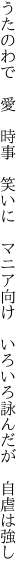 うたのわで　愛　時事　笑いに　マニア向け　 いろいろ詠んだが　自虐は強し