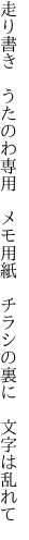 走り書き　うたのわ専用　メモ用紙 　チラシの裏に　文字は乱れて