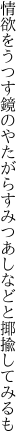 情欲をうつす鏡のやたがらす みつあしなどと揶揄してみるも