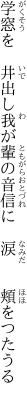 学窓を　井出し我が輩の 音信に　涙　　頬をつたうる