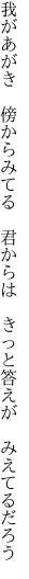 我があがき　傍からみてる　君からは　 きっと答えが　みえてるだろう